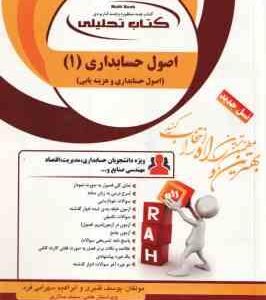 اصول حسابداری 1 ( مقدم شفیع زاده قنبری سهرابی فرد ) کتاب تحلیلی هزینه یابی کد 1311