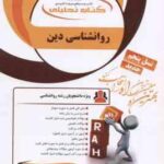 روانشناسی دین ( آذربایجانی - عبدالحسین دوخت - توکلی ) کتاب تحلیلی - کد 826