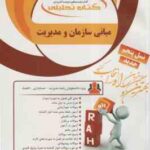 مبانی سازمان و مدیریت ( طاهره فیضی بهنوش خطیری ) کتاب تحلیلی 1300