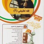 فقه تطبیقی 2 ( حسن مبینی - علیرضا رضوانی خامنه ) کتاب تحلیلی کد 19