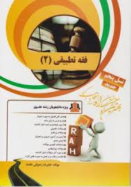 فقه تطبیقی 2 ( حسن مبینی علیرضا رضوانی خامنه ) کتاب تحلیلی کد 19