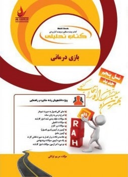 بازی درمانی ( انسیه بابایی - مریم توکلی ) کتاب تحلیلی 786