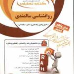 اصول و فنون راهنمایی و مشاوره سالمندان ( عبدالله زاده - زارع - کولایی ) کتاب تحلیلی 814