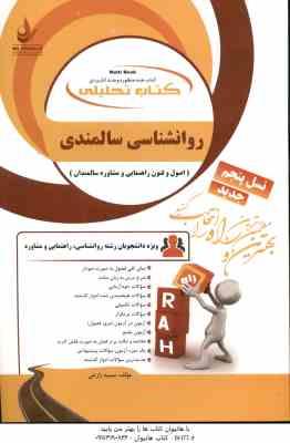 اصول و فنون راهنمایی و مشاوره سالمندان ( عبدالله زاده - زارع - کولایی ) کتاب تحلیلی 814