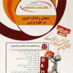 سنجش و اندازه گیری در علوم تربیتی ( زارع - مصطفایی - امین پور - ریاحی ) کتاب تحلیلی 874