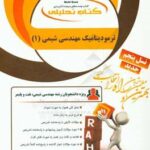 ترمودینامیک مهندسی شیمی 1 ( دیوید گاسکل علی سعیدی سعید اسفندیار ) کتاب تحلیلی کد 784