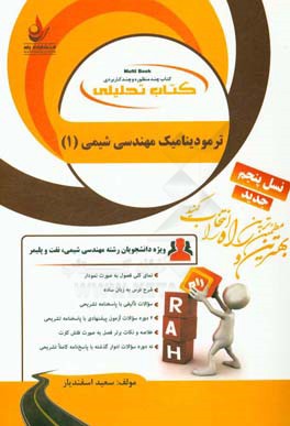 ترمودینامیک مهندسی شیمی 1 ( دیوید گاسکل علی سعیدی سعید اسفندیار ) کتاب تحلیلی کد 784