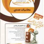 روش های محاسبات عددی ( سلطانیان - شمس سولاری - بیرانوند - پور قبادی - خسرو تاش ) تحلیلی - کد 824
