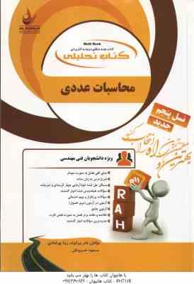 روش های محاسبات عددی ( سلطانیان - شمس سولاری - بیرانوند - پور قبادی - خسرو تاش ) تحلیلی - کد 824