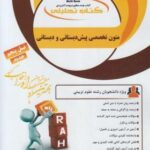 متون تخصصی پیش دبستانی و دبستان ( داداش زاده - کامیاب - بهمنی ) کتاب تحلیلی کد 823