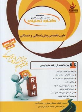 متون تخصصی پیش دبستانی و دبستان ( داداش زاده - کامیاب - بهمنی ) کتاب تحلیلی کد 823