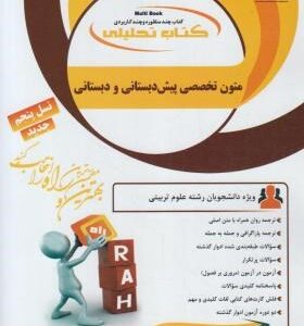 متون تخصصی پیش دبستانی و دبستان ( داداش زاده کامیاب بهمنی ) کتاب تحلیلی کد 823