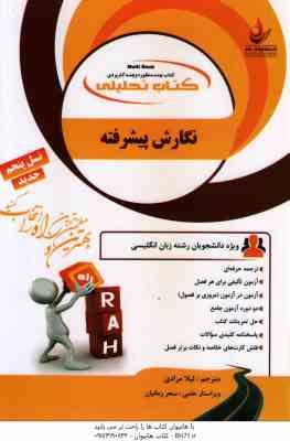 نگارش پیشرفته ( همتی خدابنده لیلا مرادی ) کتاب تحلیلی نسل پنجم کد 765