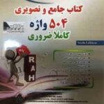 کتاب جامع و تصویری 504 واژه کاملا ضروری ( محمد رضا حبیب وند محمد پرویز ) کتاب تحلیلی کد 9035
