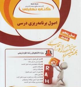 اصول برنامه ریزی درسی ( طالبی مظلومیان صیف نثری رحیم زاده ) کتاب تحلیلی 829