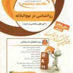 روان شناسی در نهج البلاغه ( آذربایجانی - شجاعی - مزرعه - عباسی ) کتاب تحلیلی 830