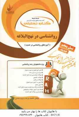 روان شناسی در نهج البلاغه ( آذربایجانی - شجاعی - مزرعه - عباسی ) کتاب تحلیلی 830
