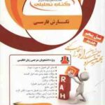 نگارش فارسی ( منصور ثروت شهین خاکباز ) کتاب تحلیلی کد 839