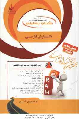 نگارش فارسی ( منصور ثروت شهین خاکباز ) کتاب تحلیلی کد 839