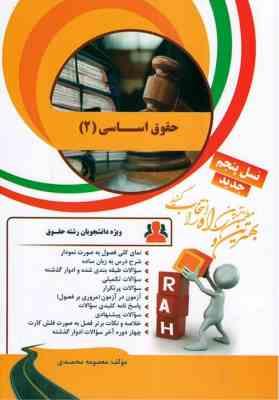 حقوق اساسی 2 ( حسن خسروی - معصومه محمدی ) کتاب تحلیلی 21