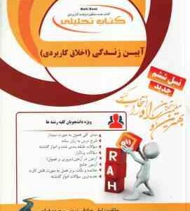 آیین زندگی اخلاق کاربردی ( احمد حسین شریفی - لیلی صادقی زرینی ) کتاب تحلیلی 125