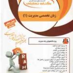 زبان تخصصی مدیریت 1 ( شهربانو ثمر بخش - نظری گل اشگنانی - هزاوه ) کتاب تحلیلی 841