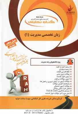 زبان تخصصی مدیریت 1 ( شهربانو ثمر بخش - نظری گل اشگنانی - هزاوه ) کتاب تحلیلی 841