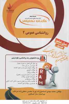 روان شناسی عمومی 2 ( گروه مولفان - اسماعیل زاده پوریا - سقطی زاده ) کتاب تحلیلی 452