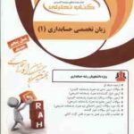 زبان تخصصی حسابداری 1 ( مقدم - کیان - سلیم - البرز - موسی نتاج ) کتاب تحلیلی 845