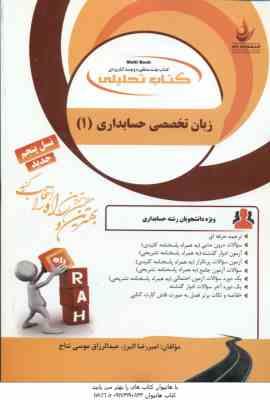 زبان تخصصی حسابداری 1 ( مقدم - کیان - سلیم - البرز - موسی نتاج ) کتاب تحلیلی 845