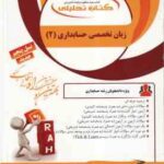 زبان تخصصی حسابداری 2 ( مقدم - غلامی - امیررضا البرز ) کتاب تحلیلی 846