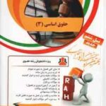 حقوق اساسی 3 (حسن خسروی - فتح الله هدایتی ) کتاب تحلیلی 22