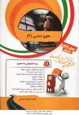 حقوق اساسی 3 (حسن خسروی - فتح الله هدایتی ) کتاب تحلیلی 22