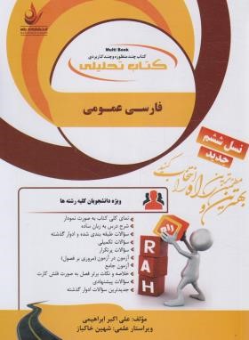 فارسی عمومی ( گروه مولفان - علی اکبر ابراهیمی ) کتاب تحلیلی 136