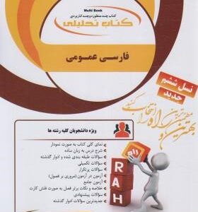 فارسی عمومی ( گروه مولفان علی اکبر ابراهیمی ) کتاب تحلیلی 136