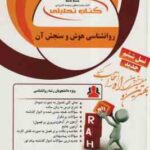 روان شناسی هوش و سنجش آن ( تقی زاده - رضایی - زمانیان و .. ) کتاب تحلیلی 128