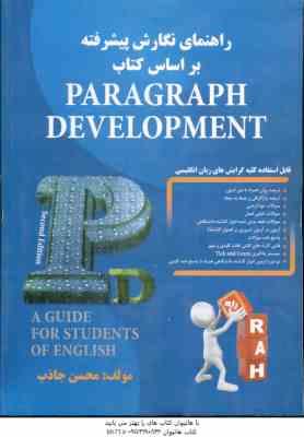 راهنمای نگارش پیشرفته بر اساس کتاب paragraph development ( محسن جذاب ) کتاب تحلیلی کد 865