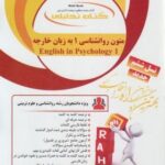 متون روانشناسی 1 به زبان خارجه ( زارع - کردستانی - شایانی ) کتاب تحلیلی کد 771