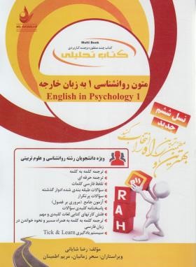 متون روانشناسی 1 به زبان خارجه ( زارع - کردستانی - شایانی ) کتاب تحلیلی کد 771
