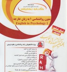متون روانشناسی 1 به زبان خارجه ( زارع کردستانی شایانی ) کتاب تحلیلی کد 771