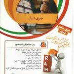 حقوق کار ( حسن خسروی - فرشید هکی - وحید غفوری راد ) کتاب تحلیلی کد 79
