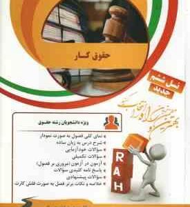 حقوق کار ( حسن خسروی - فرشید هکی - وحید غفوری راد ) کتاب تحلیلی کد 79