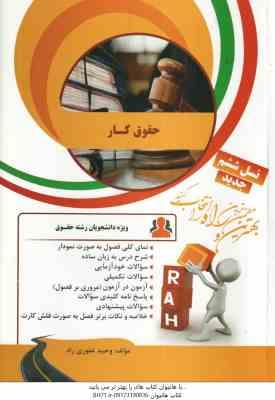حقوق کار ( حسن خسروی - فرشید هکی - وحید غفوری راد ) کتاب تحلیلی کد 79