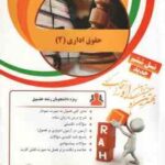 حقوق اداری 2 ( ابراهیم موسی زاده - حسن خسروی - سمیه صادقی ) کتاب تحلیلی کد 67