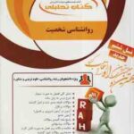 روان شناسی شخصیت ( یوسف کریمی - اکرم دهقانی - سیمین قربانی ) کتاب تحلیلی