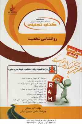 روان شناسی شخصیت ( یوسف کریمی - اکرم دهقانی - سیمین قربانی ) کتاب تحلیلی