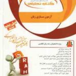 آزمون سازی زبان ( عبدالجواد جعفر پور - مهناز فخاری جاذب ) کتاب تحلیلی - کد 856