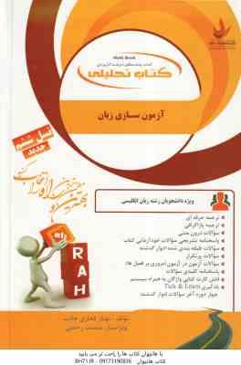 آزمون سازی زبان ( عبدالجواد جعفر پور - مهناز فخاری جاذب ) کتاب تحلیلی - کد 856