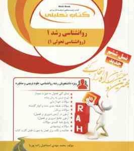 روان شناسی رشد 1 ( کرباسی اسماعیل زاده پوریا ) کتاب تحلیلی کد 853