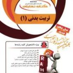 تربیت بدنی عمومی 1 ( ابوالفضل فراهانی - هلن جعفری ) کتاب تحلیلی 185